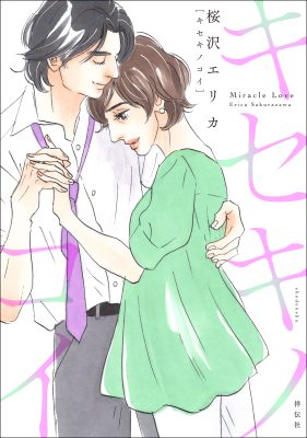 キセキノコイ(1)