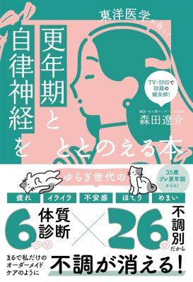 更年期と自律神経をととのえる本 - 東洋医学が効く!