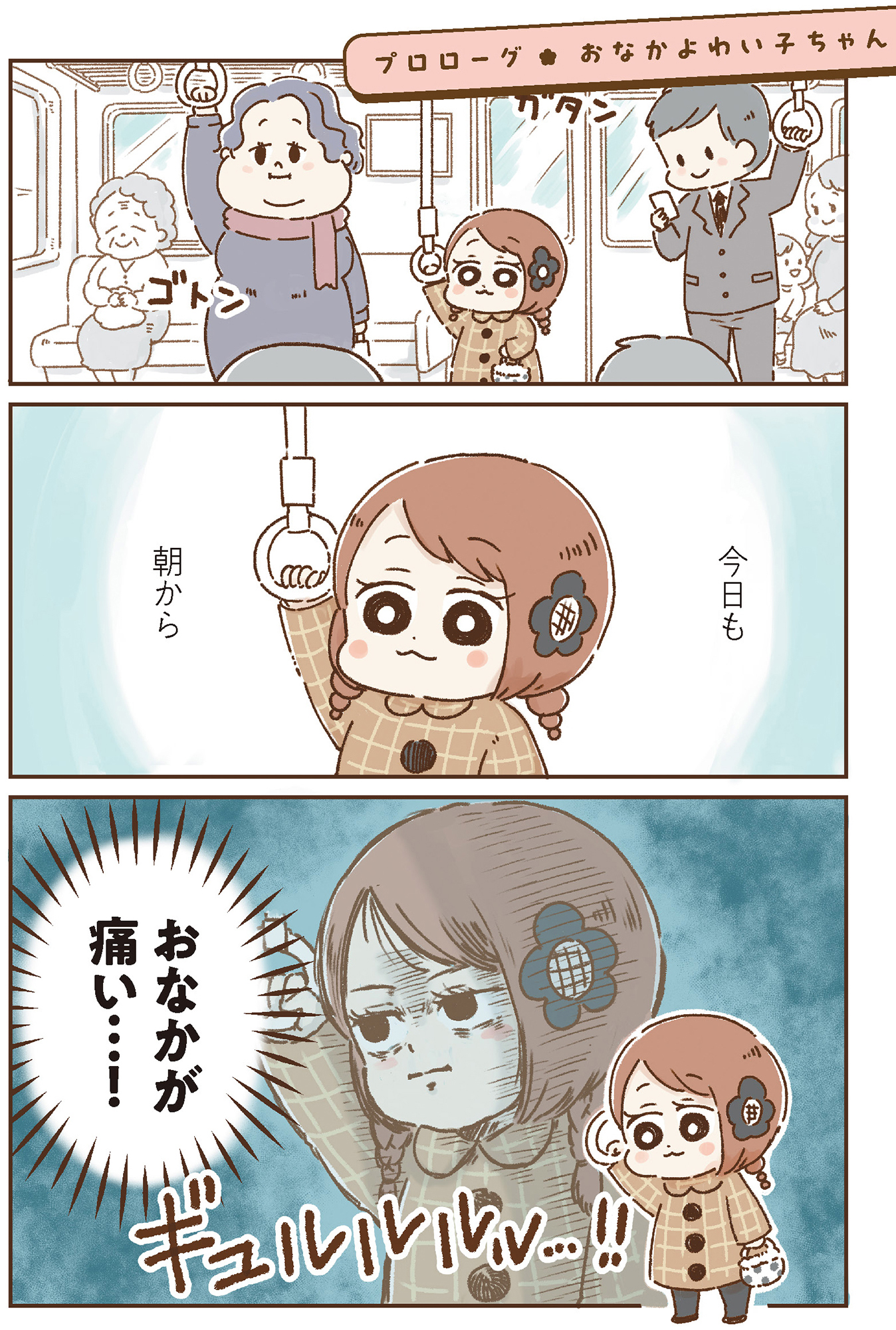 おなかよわい子ちゃん 万年不調な私の胃腸が教えてくれたこと
