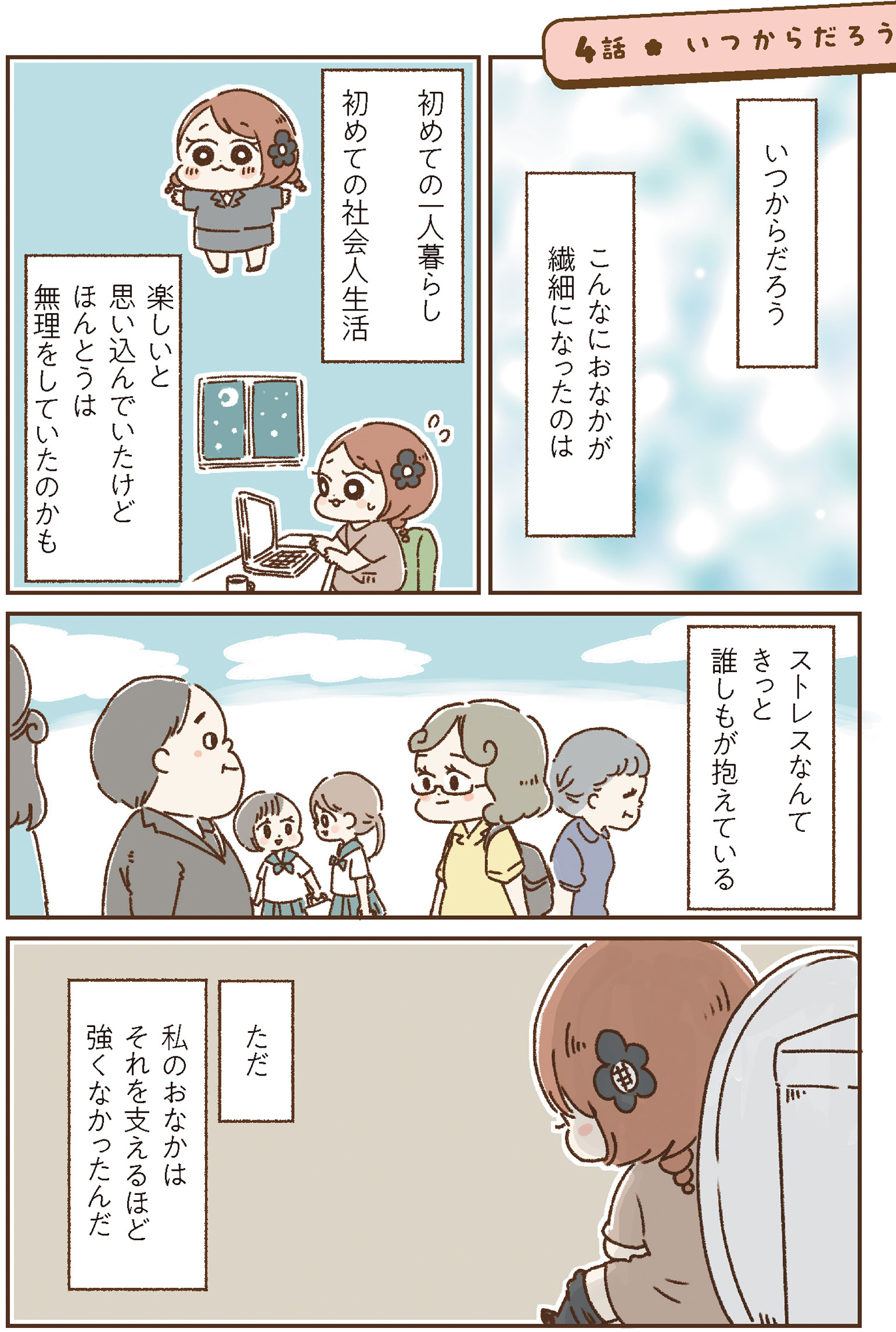 おなかよわい子ちゃん 万年不調な私の胃腸が教えてくれたこと