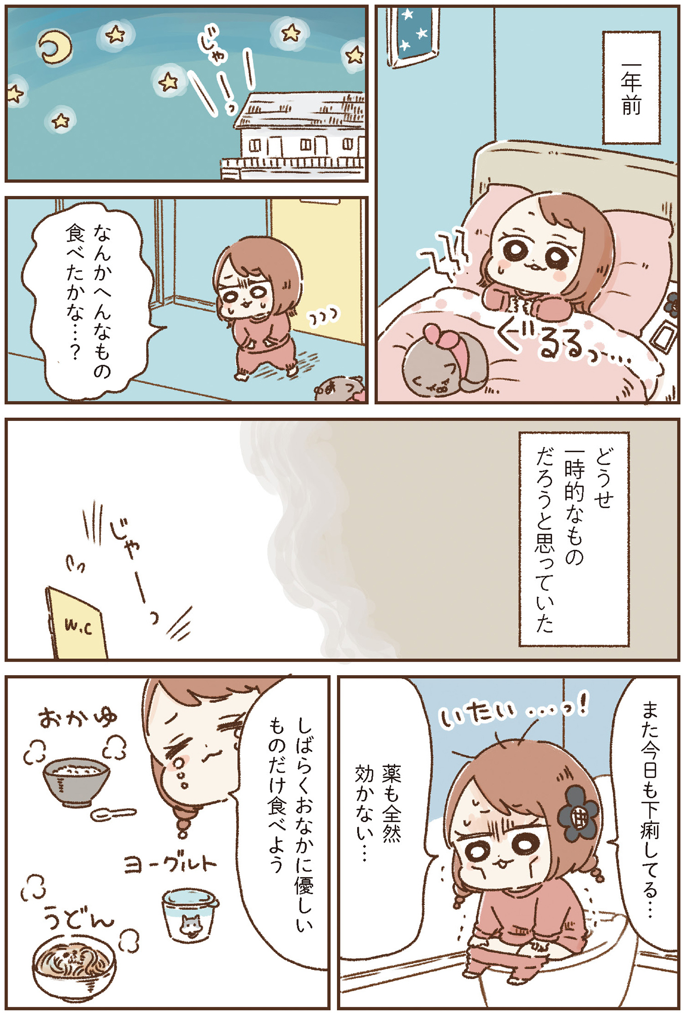 おなかよわい子ちゃん 万年不調な私の胃腸が教えてくれたこと
