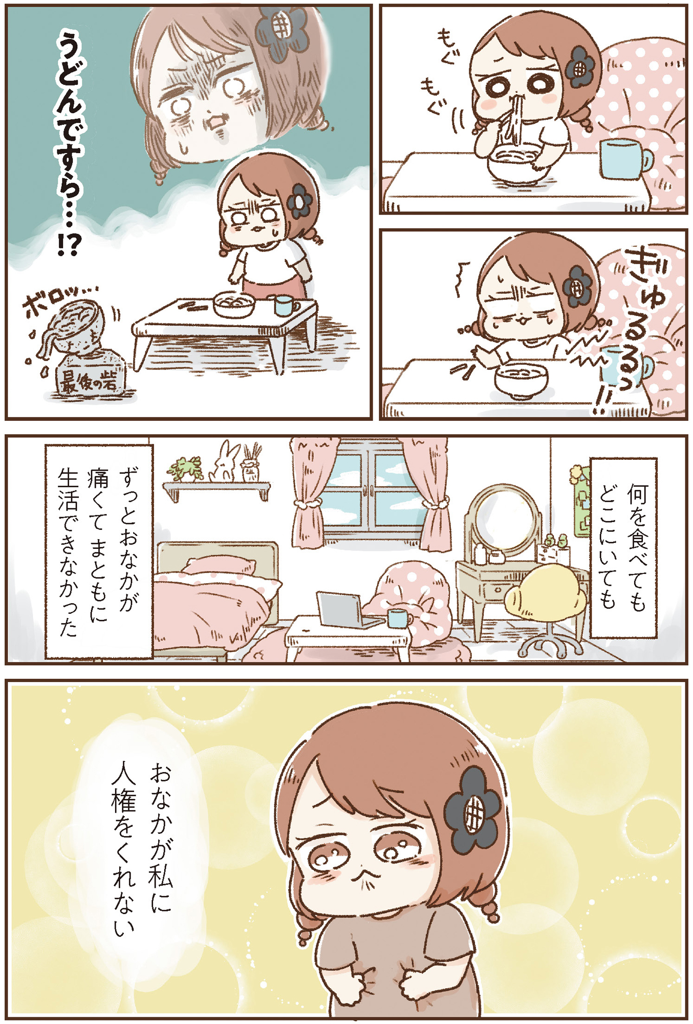おなかよわい子ちゃん 万年不調な私の胃腸が教えてくれたこと