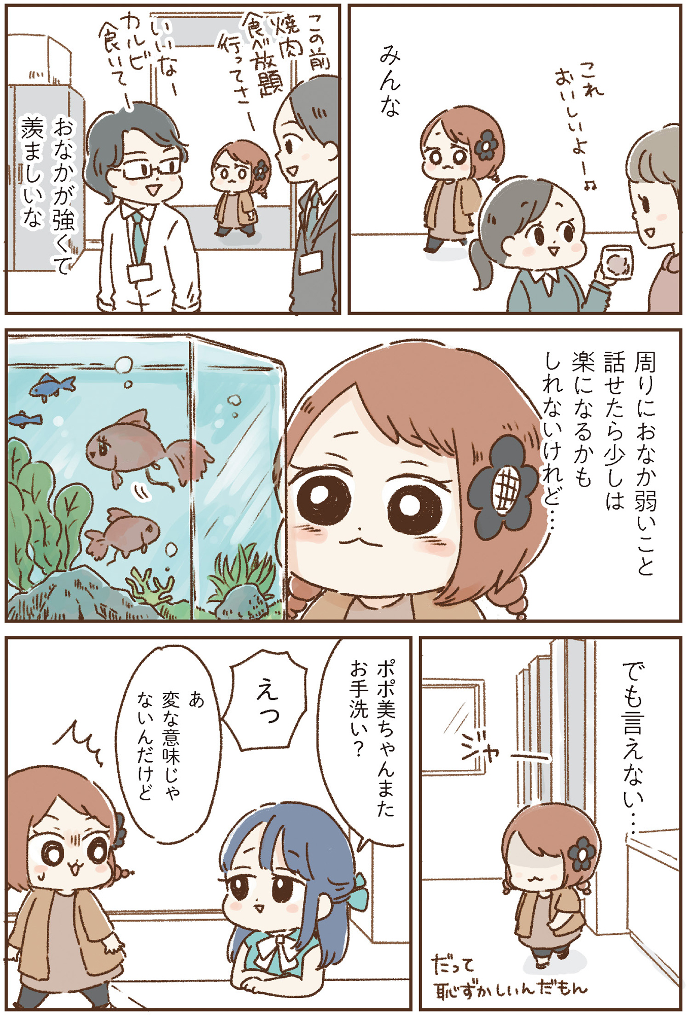 おなかよわい子ちゃん 万年不調な私の胃腸が教えてくれたこと