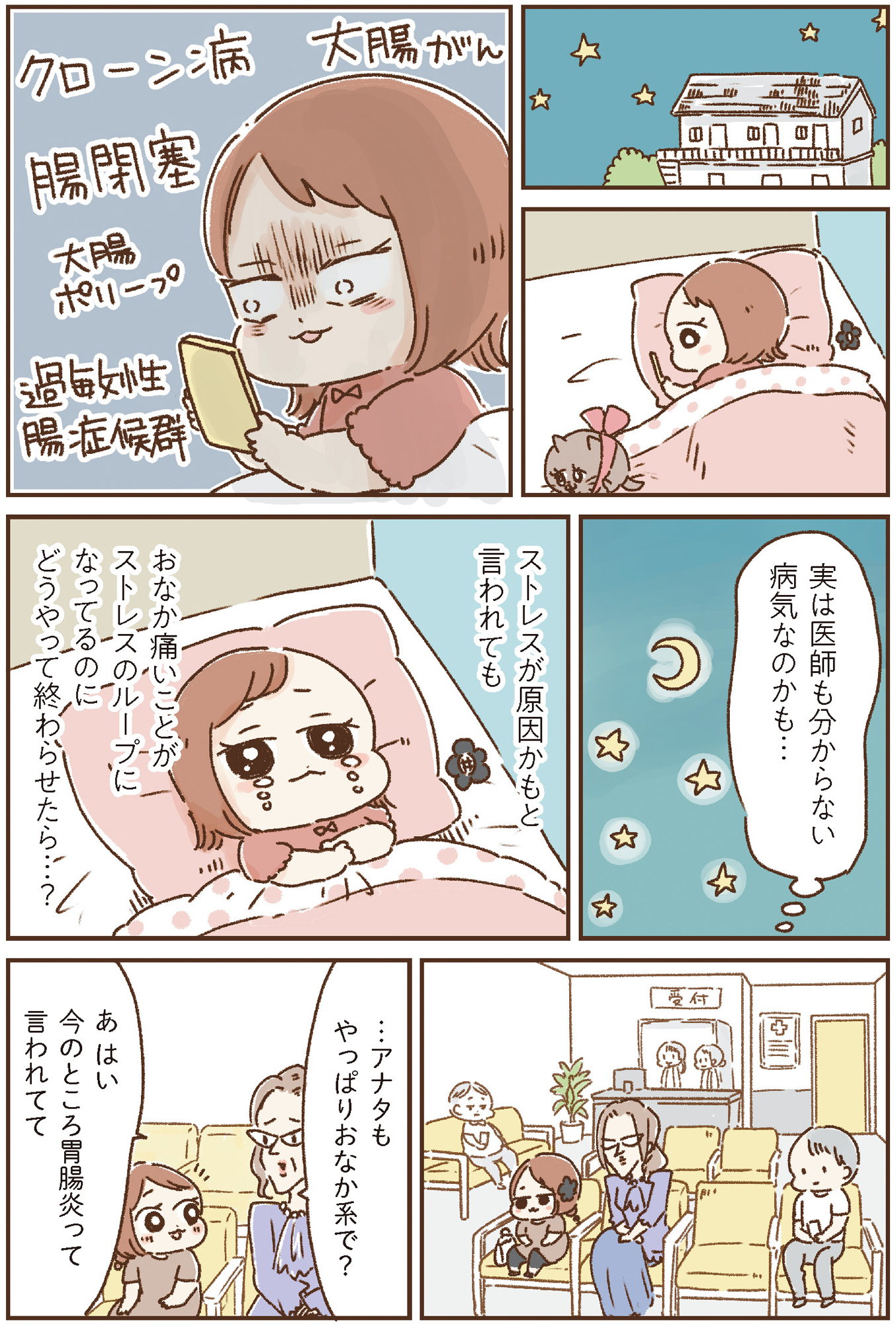 おなかよわい子ちゃん 万年不調な私の胃腸が教えてくれたこと
