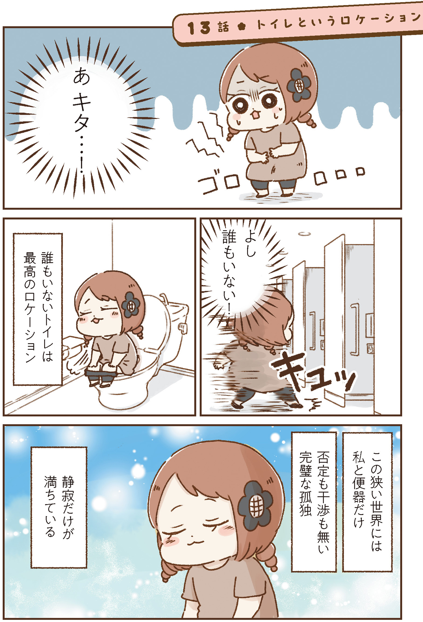 おなかよわい子ちゃん 万年不調な私の胃腸が教えてくれたこと