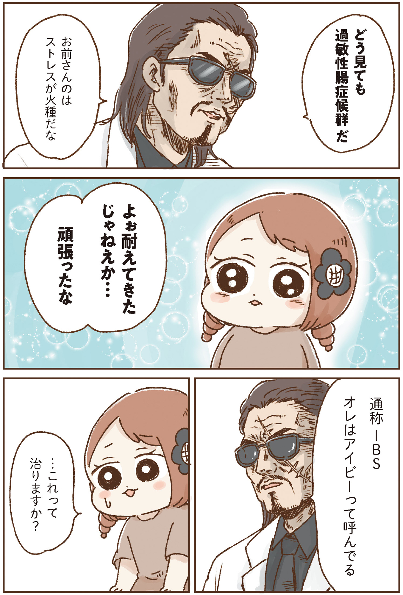 おなかよわい子ちゃん 万年不調な私の胃腸が教えてくれたこと