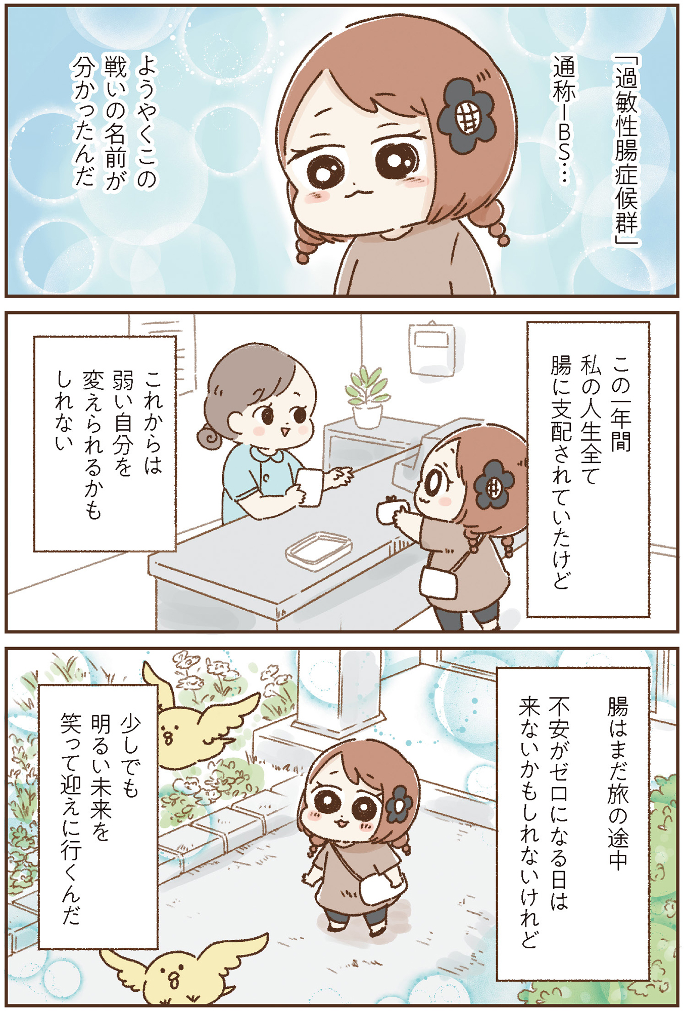 おなかよわい子ちゃん 万年不調な私の胃腸が教えてくれたこと