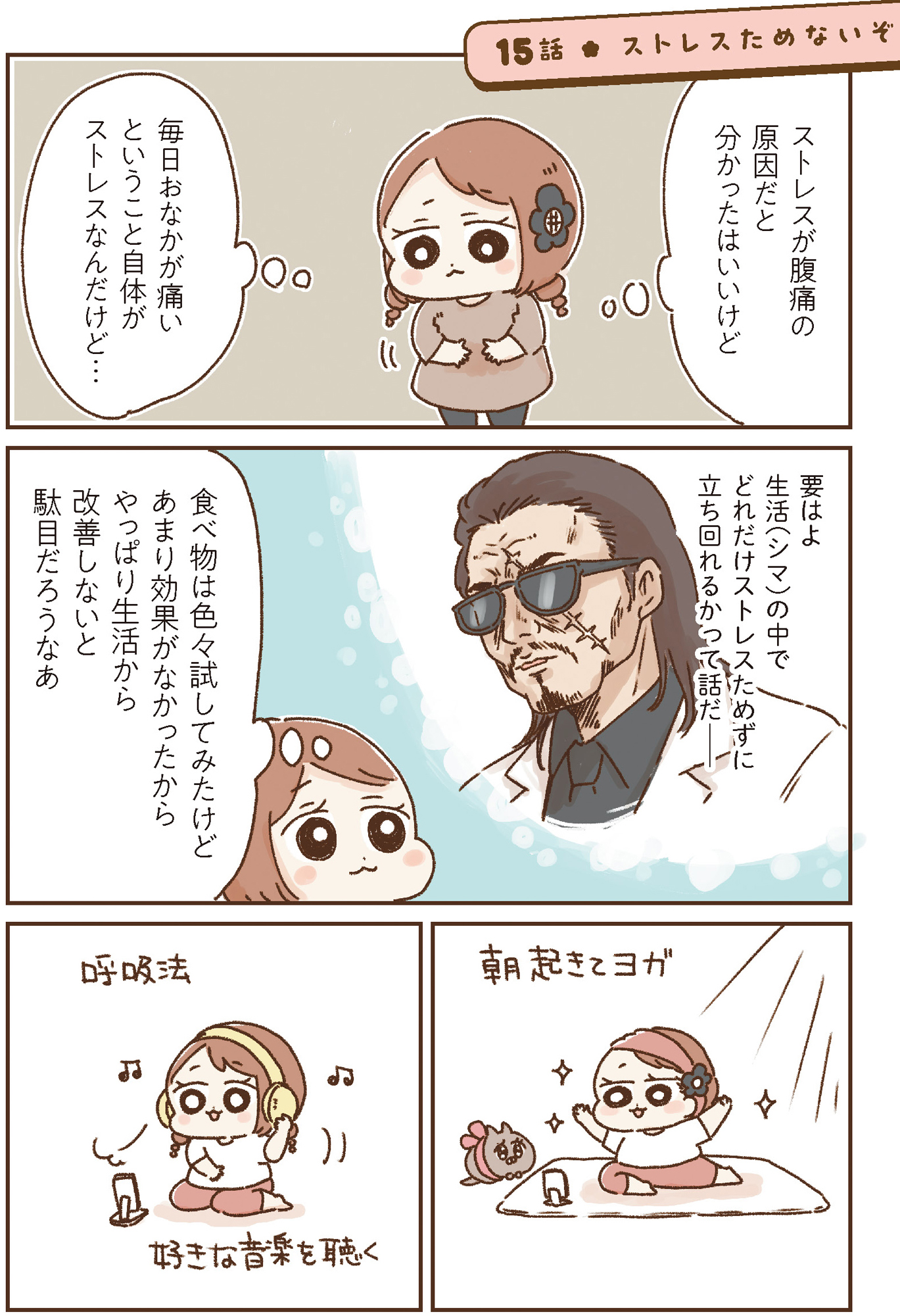 おなかよわい子ちゃん 万年不調な私の胃腸が教えてくれたこと