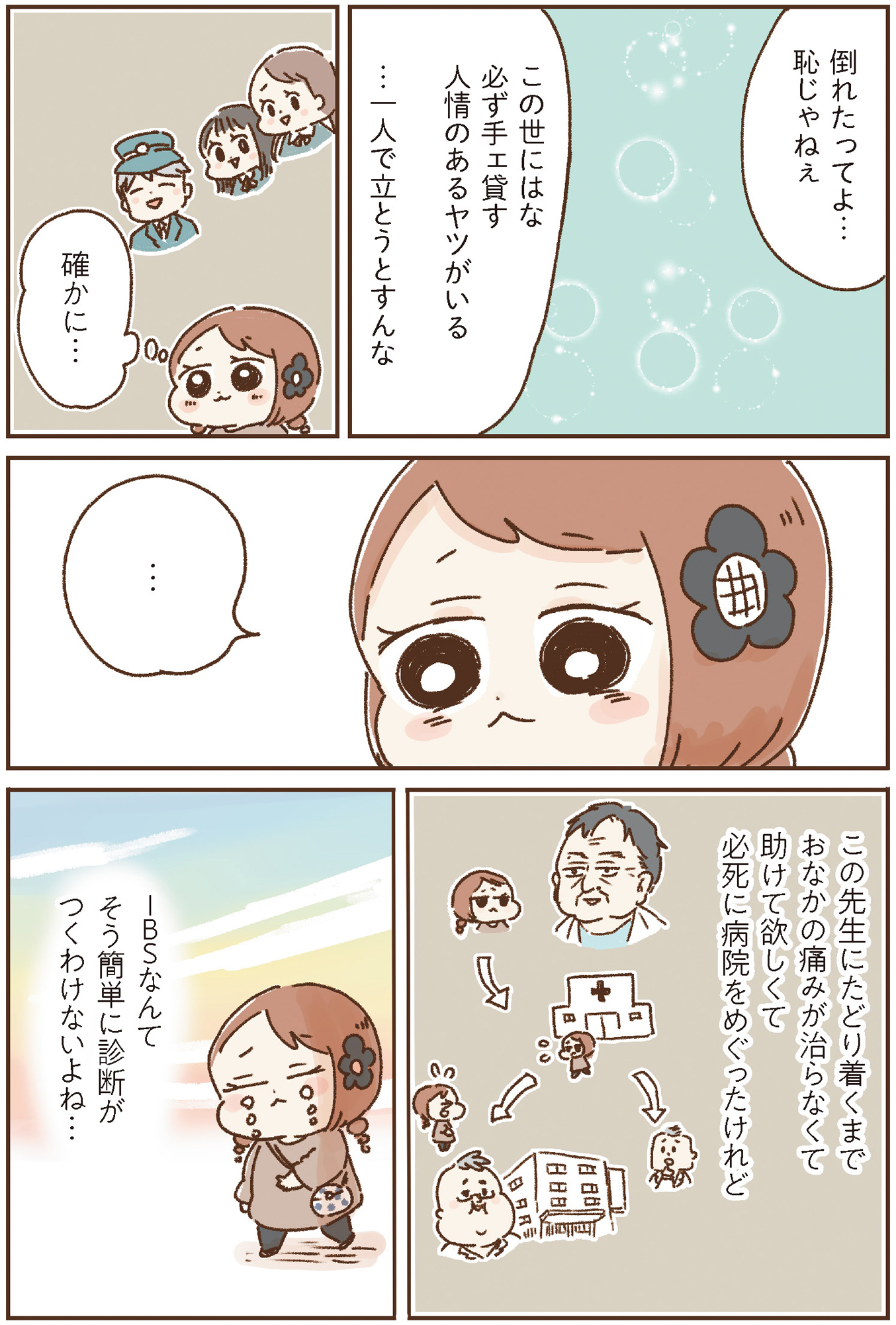 おなかよわい子ちゃん 万年不調な私の胃腸が教えてくれたこと