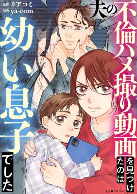 夫の不倫ハメ撮り動画を見つけたのは幼い息子でした