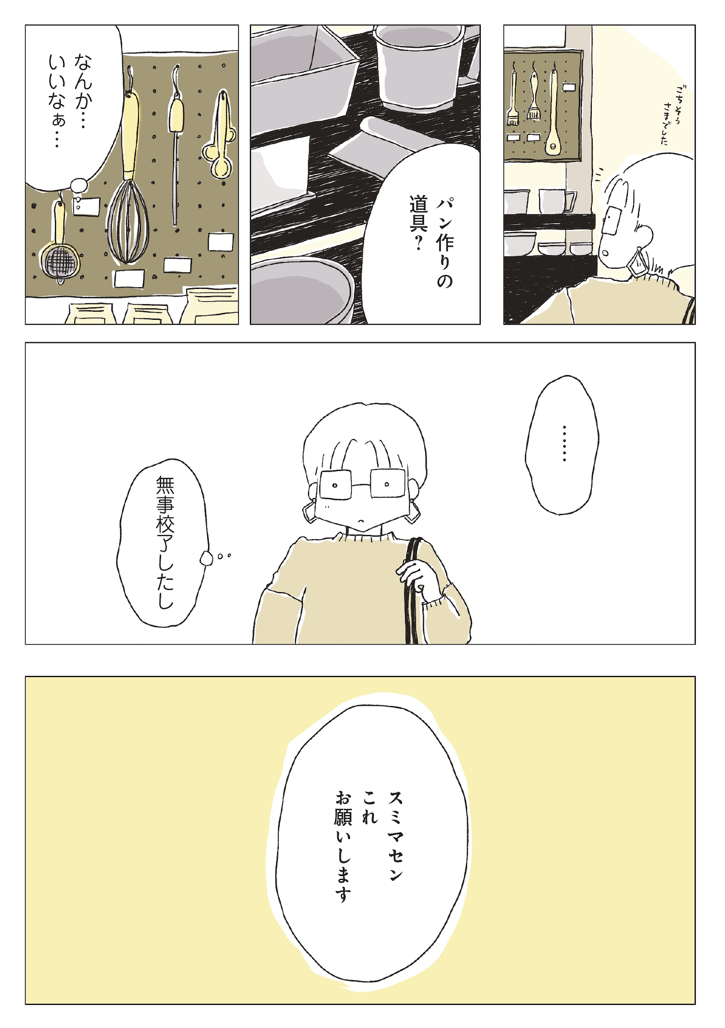パンを焼けない私たち