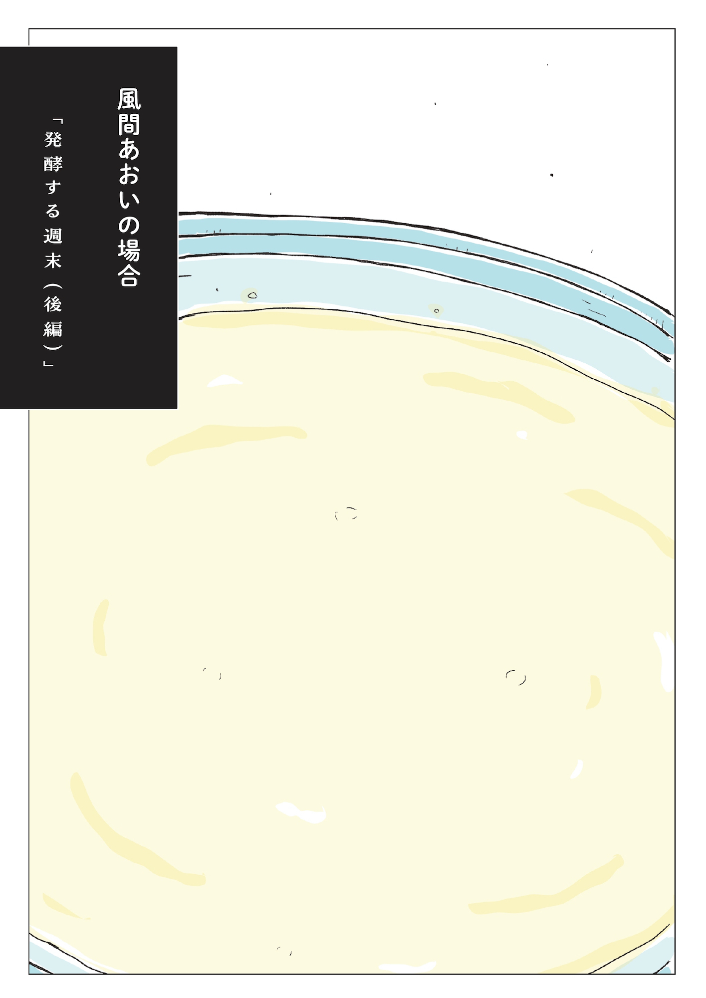 パンを焼けない私たち