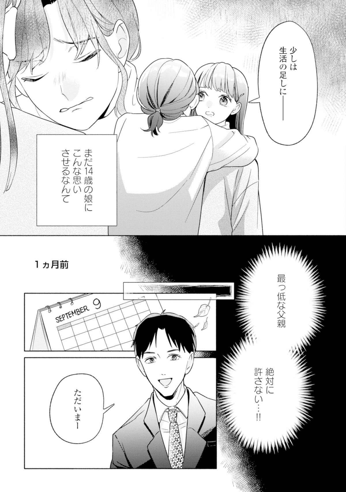 サレ妻~パパの不倫相手は×××の先生~
