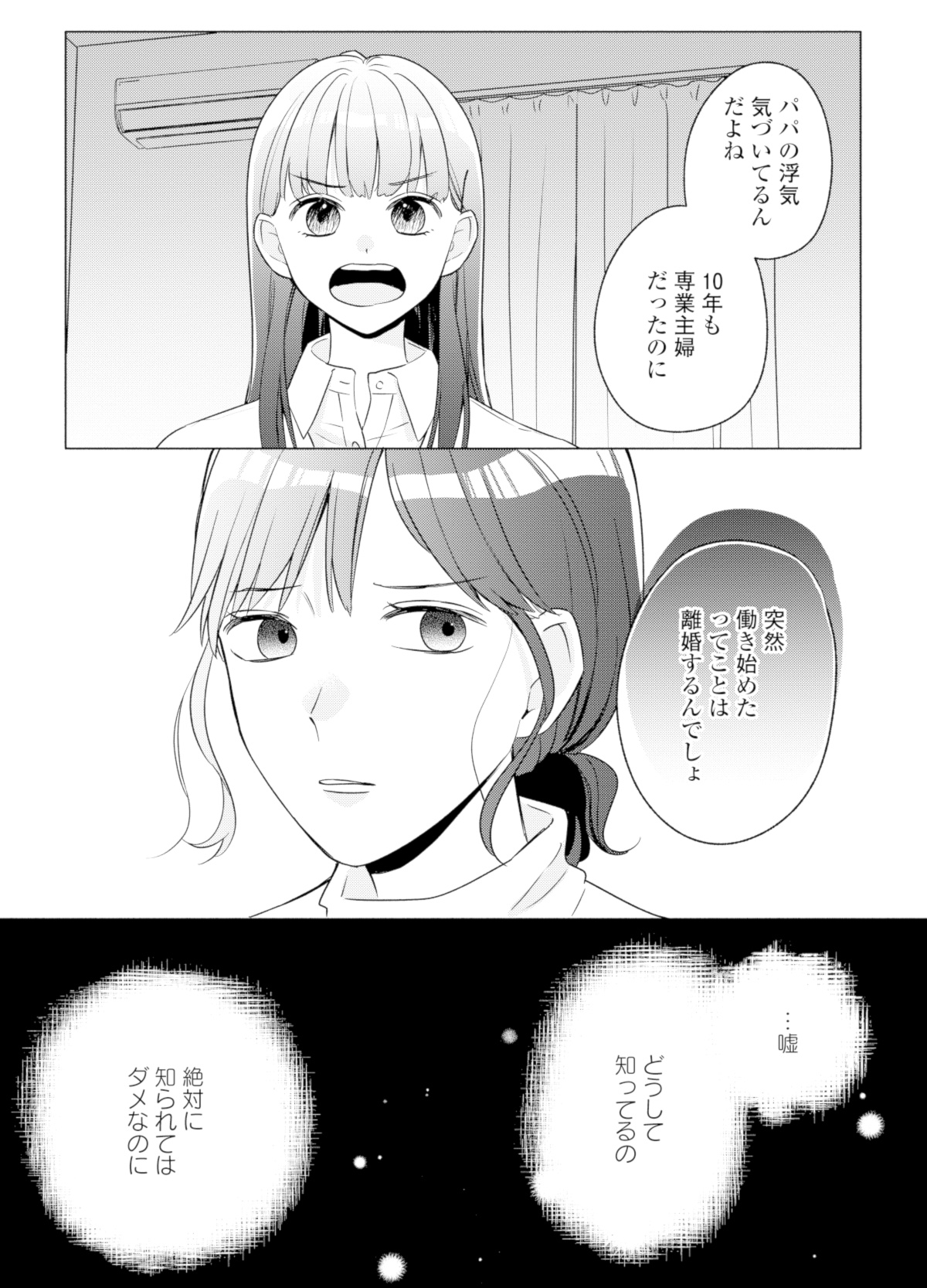 サレ妻~パパの不倫相手は×××の先生~