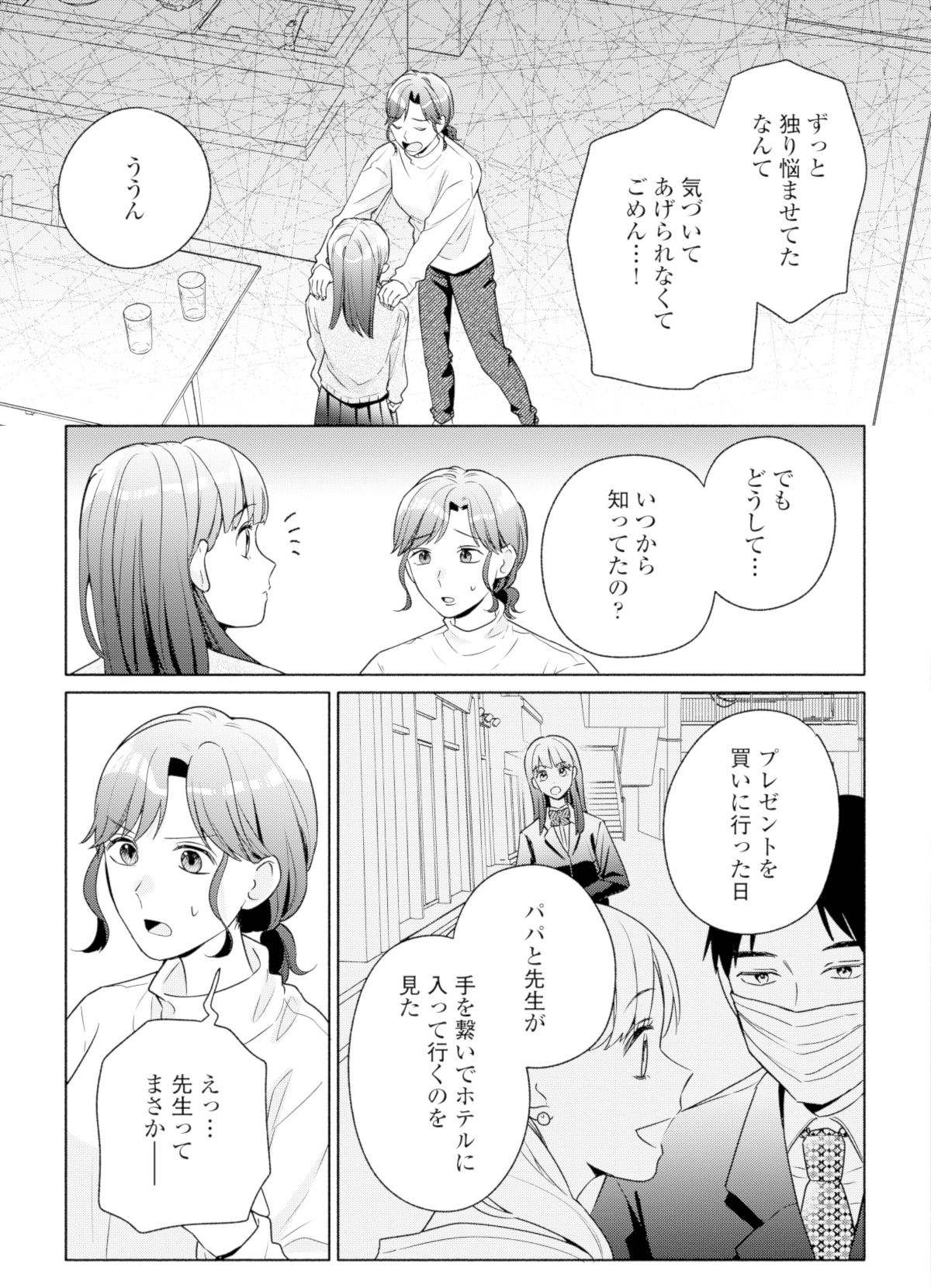 サレ妻~パパの不倫相手は×××の先生~