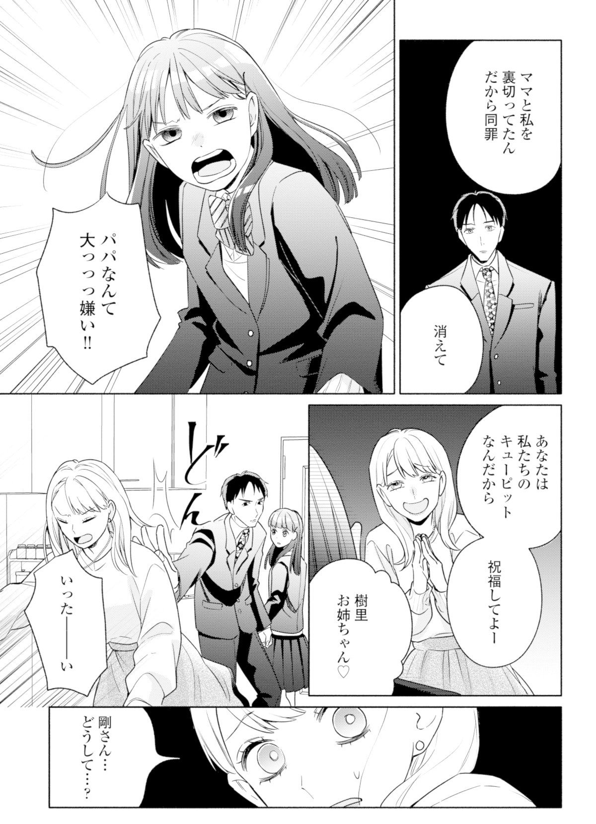 サレ妻~パパの不倫相手は×××の先生~
