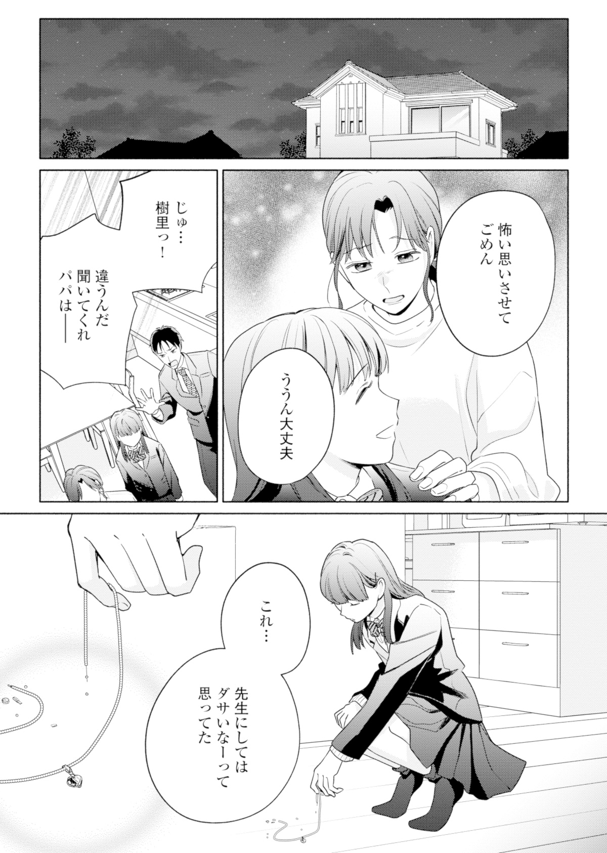 サレ妻~パパの不倫相手は×××の先生~