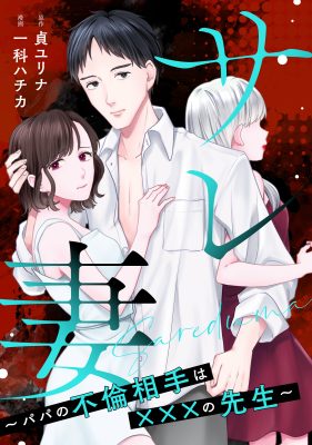 サレ妻~パパの不倫相手は×××の先生~
