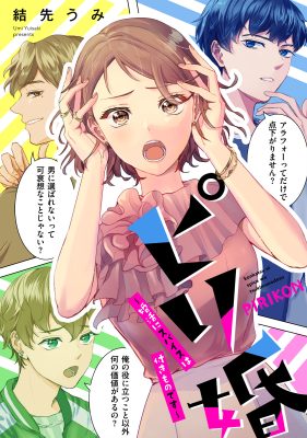 ピリ婚~婚活にスパイスは付きものです~