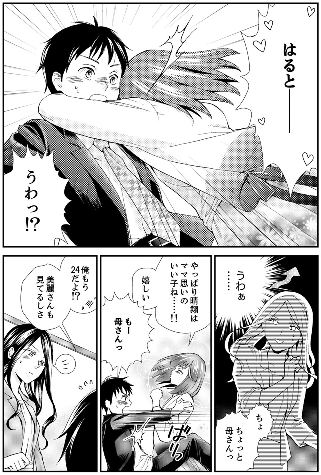 サバサバ嫁とモテ系姑~お義母様ったら老眼でしたか~