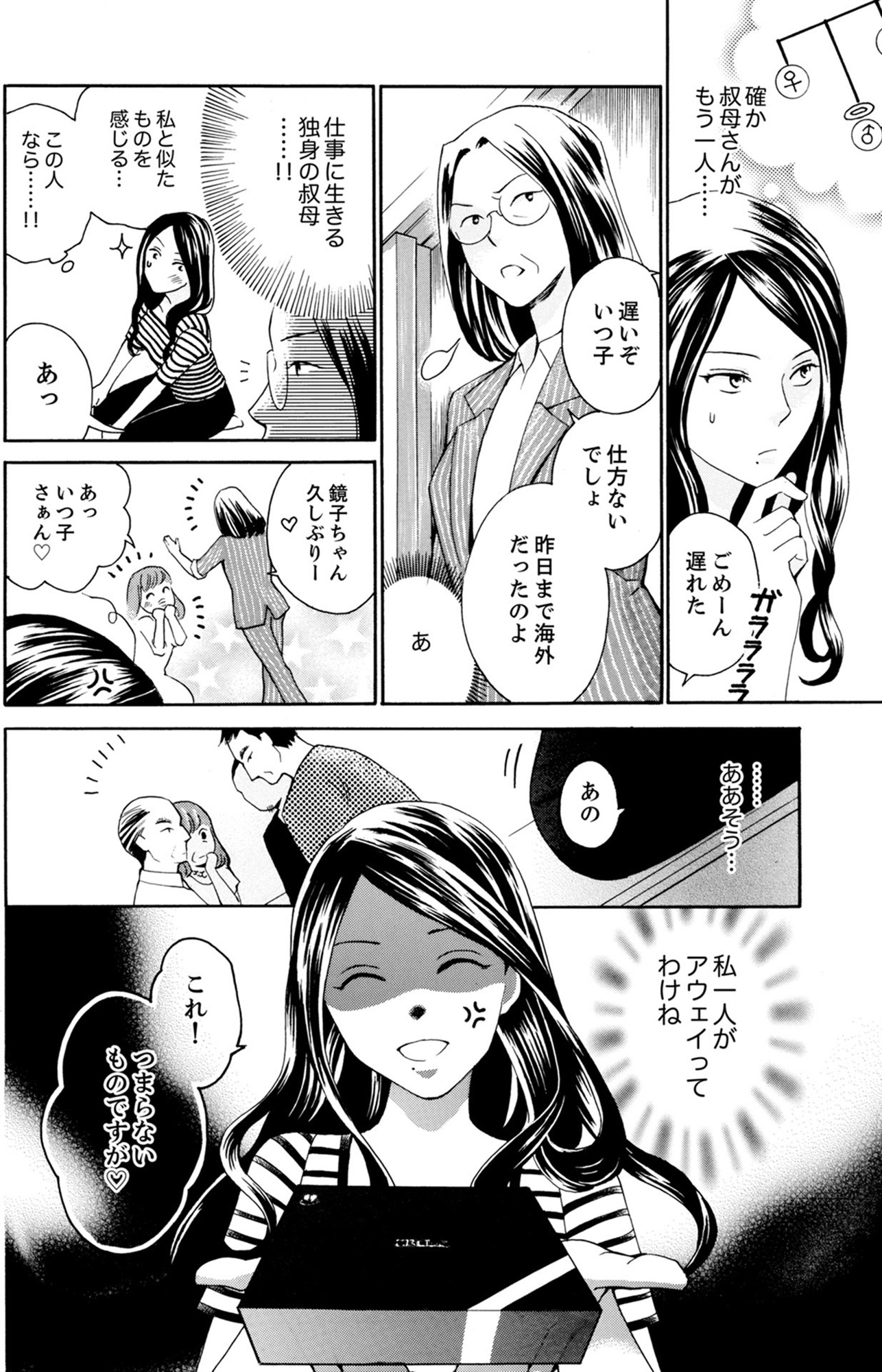 サバサバ嫁とモテ系姑~お義母様ったら老眼でしたか~