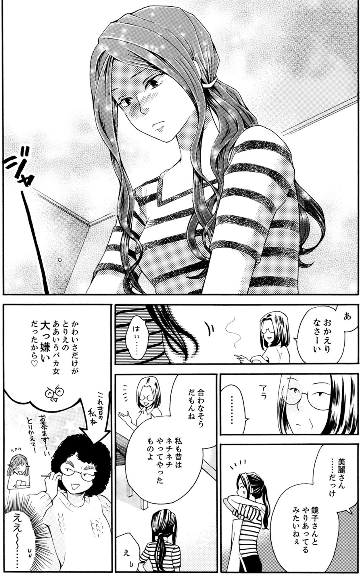 サバサバ嫁とモテ系姑~お義母様ったら老眼でしたか~