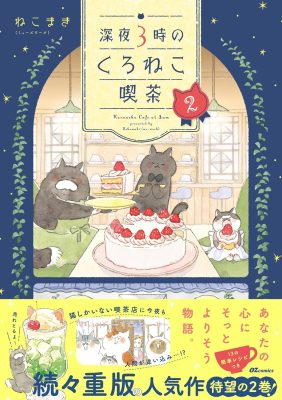 深夜３時のくろねこ喫茶２