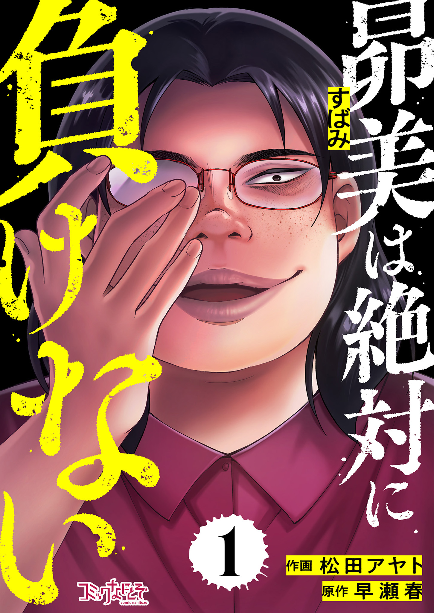 昴美は絶対に負けない