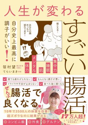 人生が変わるすごい腸活 - 自分史上最高に調子がいい！