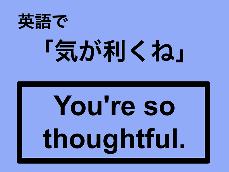 英語で「気が利くね」は何て言う?|OTONA SALONE