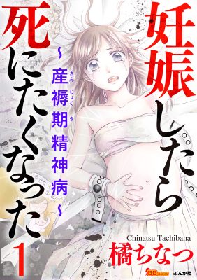 妊娠したら死にたくなった~産褥期精神病~