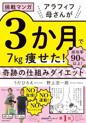 挑戦マンガ アラフィフ母さんが3か月で7㎏痩せた! 奇跡の仕組みダイエット