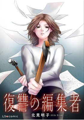 復讐の編集者