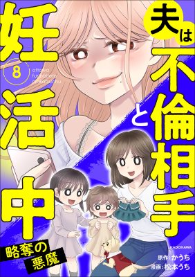 夫は不倫相手と妊活中 略奪の悪魔