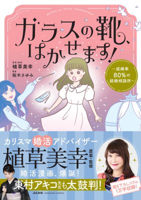 ガラスの靴、はかせます! ~成婚率80%の結婚相談所~