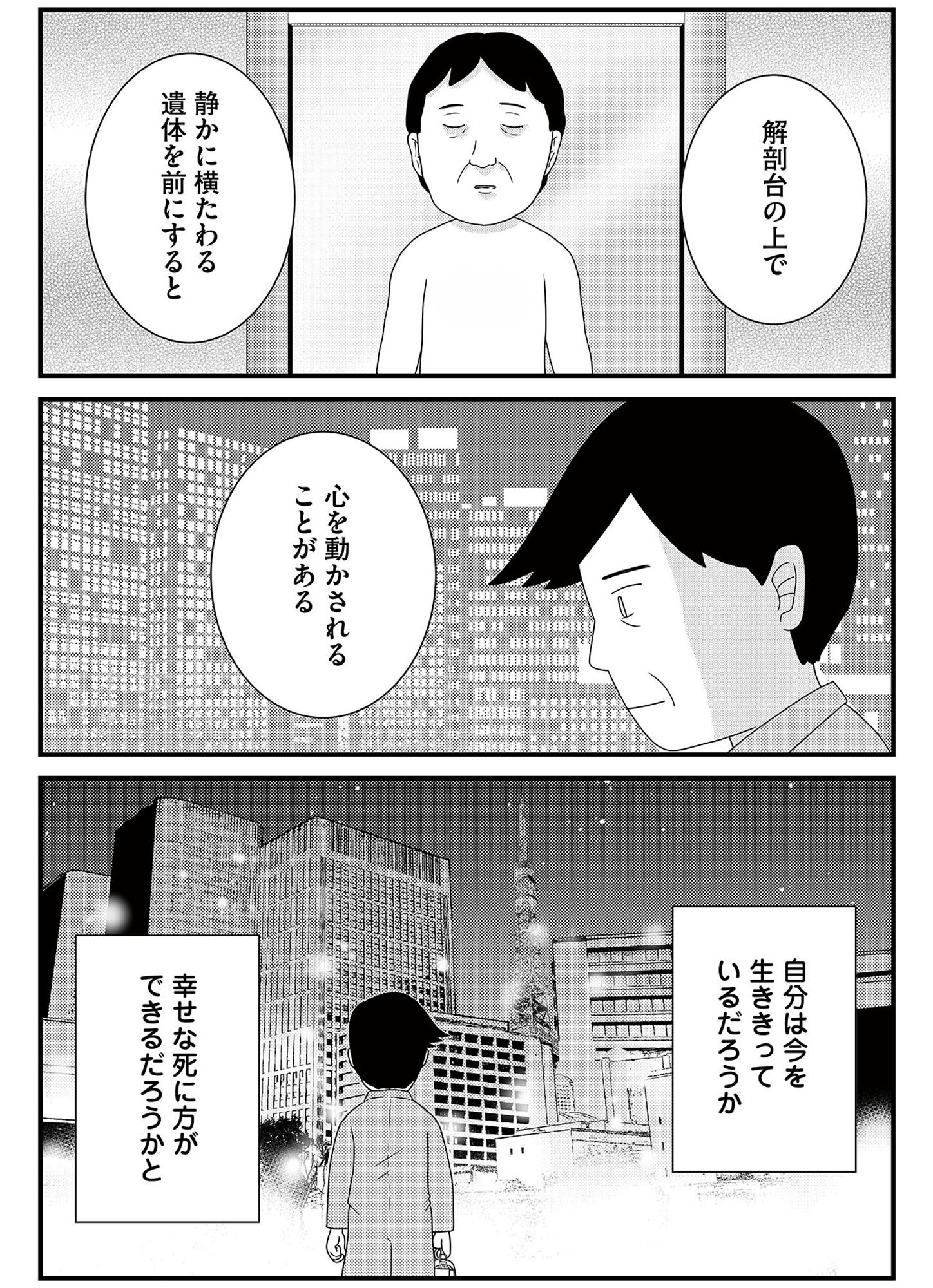 いまどきの死体 法医学者が見た幸せな死に方