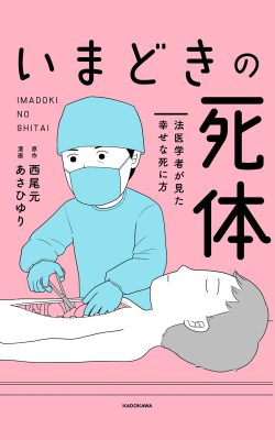 いまどきの死体 法医学者が見た幸せな死に方