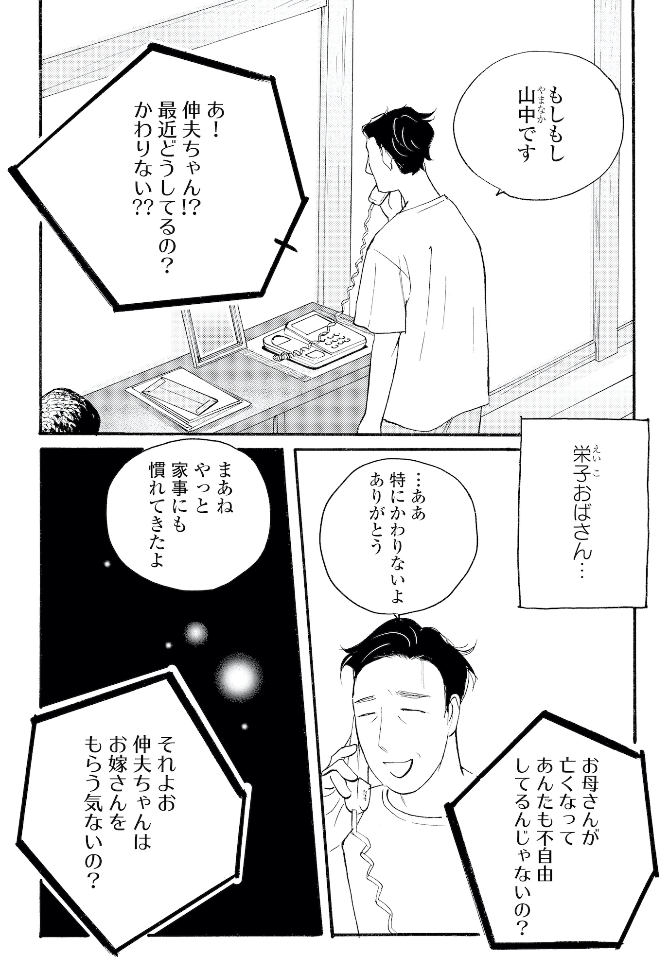 親戚から結婚を急かす電話が来ても迷わない。自分の気持ちはもう決まっていて…【キセキノコイ #36】｜2ページ目｜OTONA SALONE