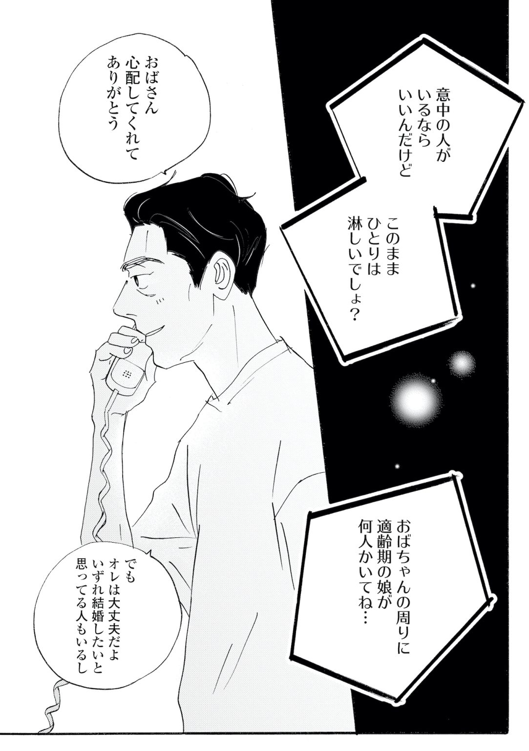 親戚から結婚を急かす電話が来ても迷わない。自分の気持ちはもう決まっていて…【キセキノコイ #36】｜3ページ目｜OTONA SALONE
