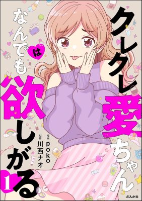 クレクレ愛ちゃんはなんでも欲しがる