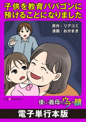 子供を教育ババゴンに預けることになりました 優しい義母のウラの顔