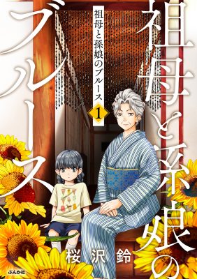 祖母と孫娘のブルース
