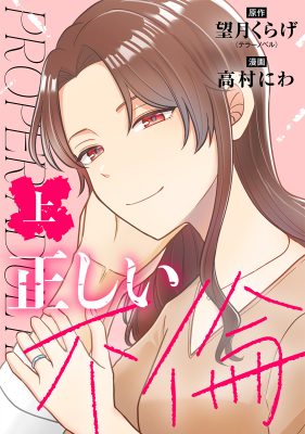 正しい不倫