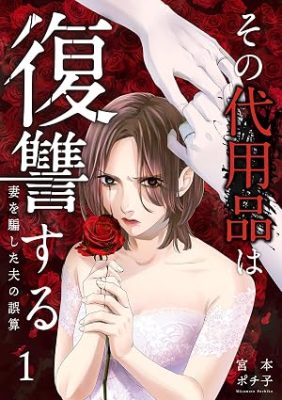 その代用品は復讐する~妻を騙した夫の誤算~
