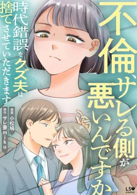 不倫、サレる側が悪いんですか？　時代錯誤なクズ夫は捨てさせていただきます