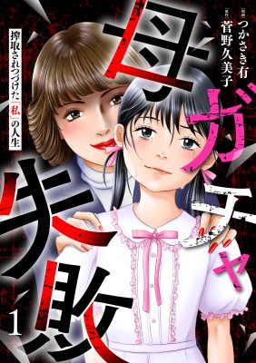 母ガチャ失敗 ~搾取されつづけた「私」の人生~