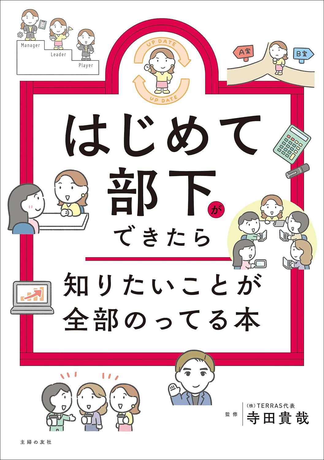 はじめて部下ができたら知りたいことが全部のってる本