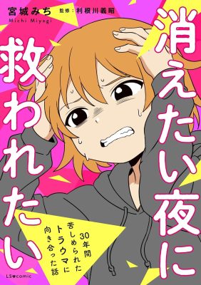 消えたい夜に救われたい　30年間苦しめられたトラウマに向き合った話