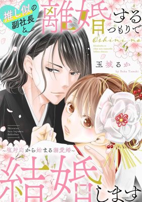 推し似の副社長と離婚するつもりで結婚します~塩対応から始まる溺愛婚~