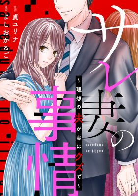サレ妻の事情~理想の夫が実はクズで~